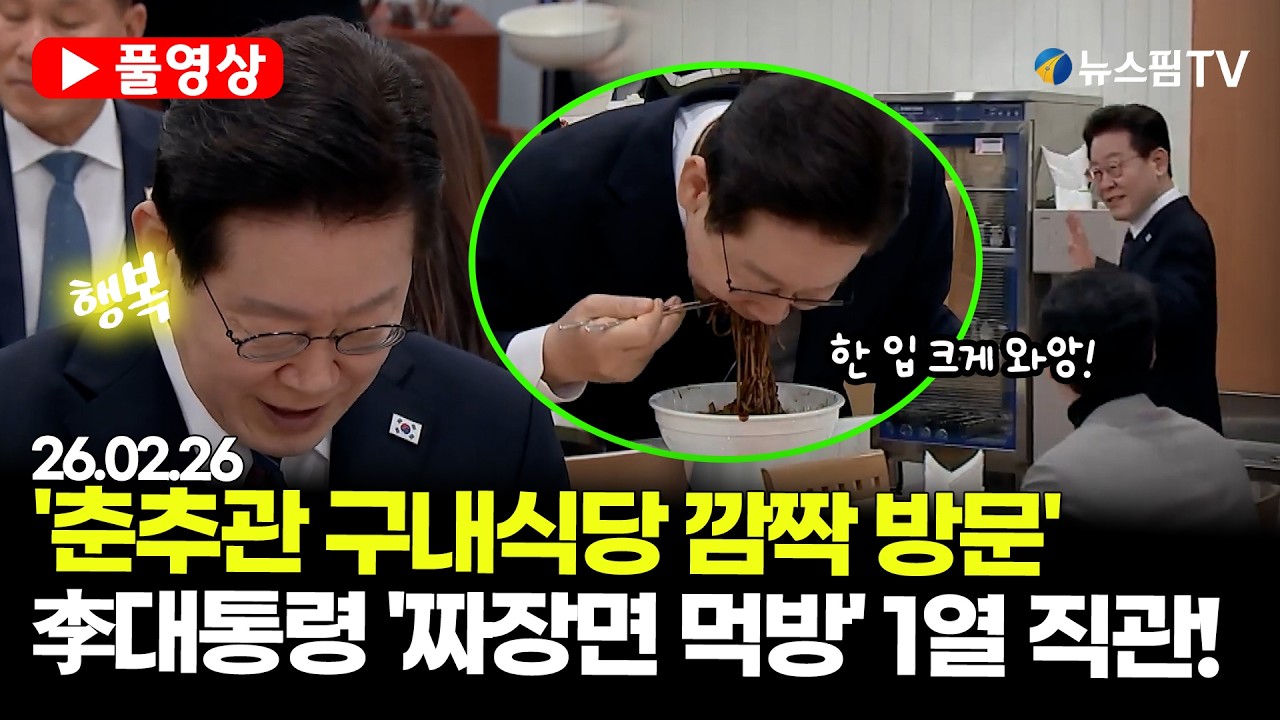 [스팟Live] 춘추관 구내식당 깜짝 방문한 李대통령...소통하러 왔다가 짜장면에 홀렸다! | 26.02.26