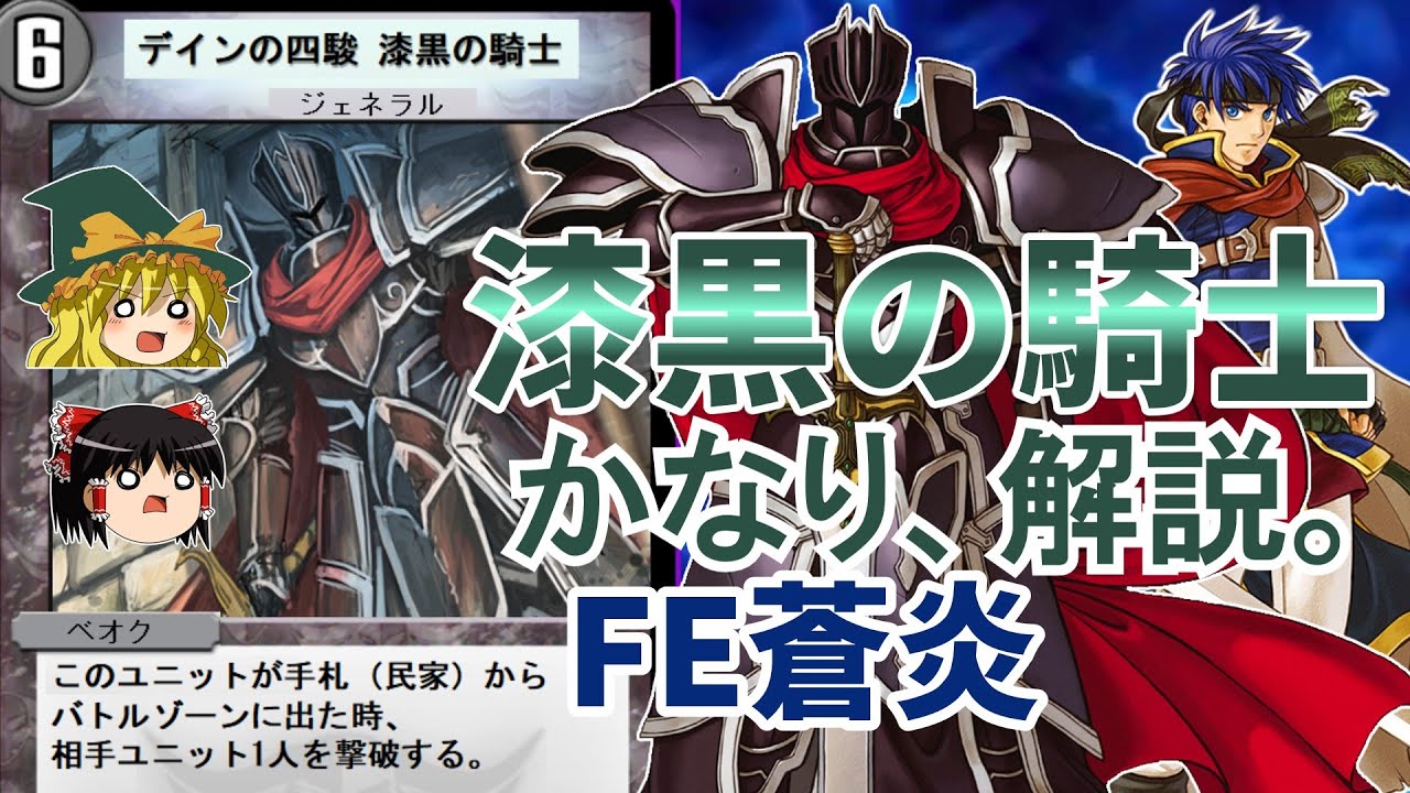 【FE蒼炎】アイクの宿敵『漆黒の騎士』かなり、解説。【漆黒①・ゆっくり解説・ファイアーエムブレム蒼炎の軌跡】
