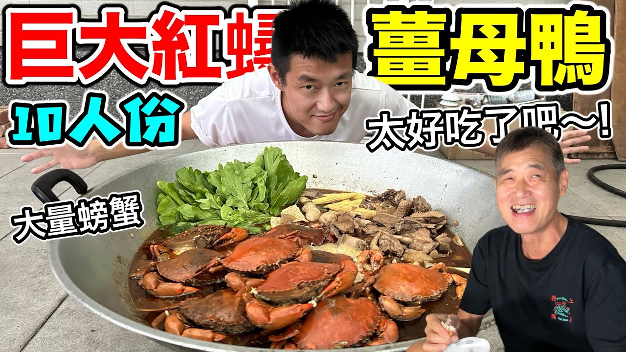 巨大紅蟳薑母鴨，整整10人份!!!『大量螃蟹，湯喝起來超鮮甜』