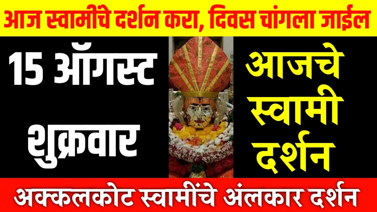 15 August Friday | Swami Darshan | Akkalkot Darshan | Aajche Swami darshan | आजचे स्वामी दर्शन
