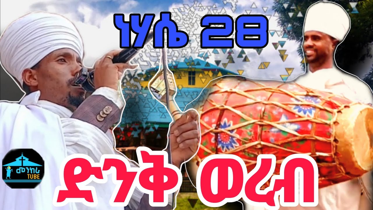 💎#ወጻ እምድረካራን ወቦዓ ብሄረ ከንዓን ተአመነ  አብርሃም በእግዚዓብሄር#💎ነሃሴ 28