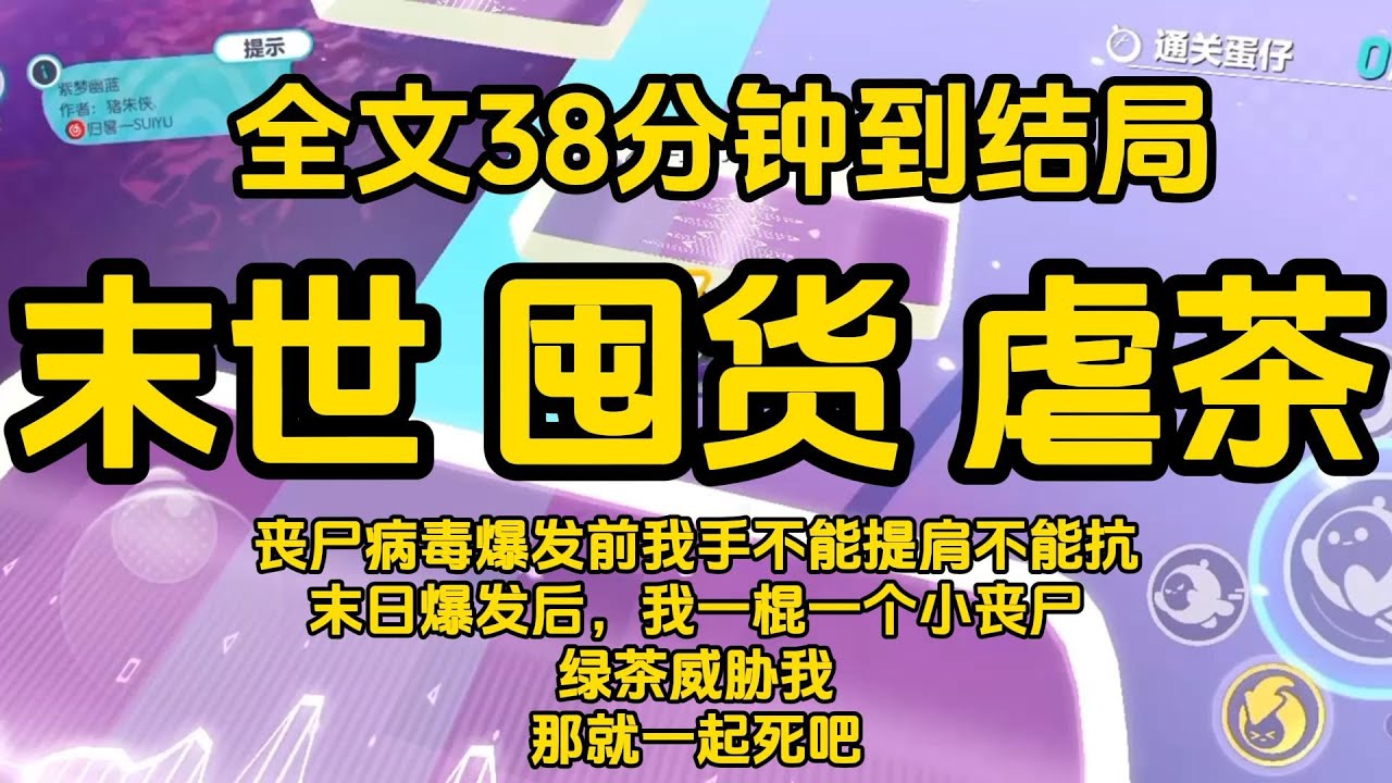 #宝藏小说 #小说  #好文推荐 #已完結 #末世 #文荒推荐