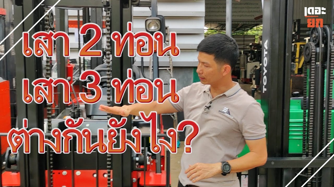 Ep26 เสาโฟล์คลิฟท์ 2 ท่อนกับเสา โฟล์คลิฟท์ 3 ท่อน ต่างกันยังไง?
