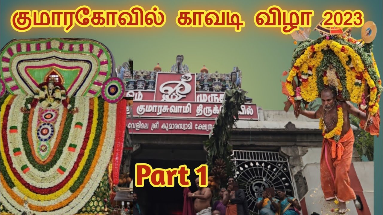 Kumarakovil kavadi thiruvizha 2023 Part 1 | Kumarakovil kavadi 2023| Kumarakovil kavadi kattu 2023