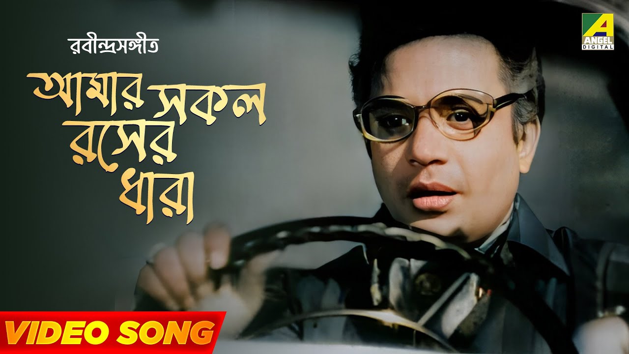 Amar Sakal Roser Dhara - আমার সকল রসের ধারা | Rabindra Sangeet | Hemanta - Aarti | Uttam | Sabitri