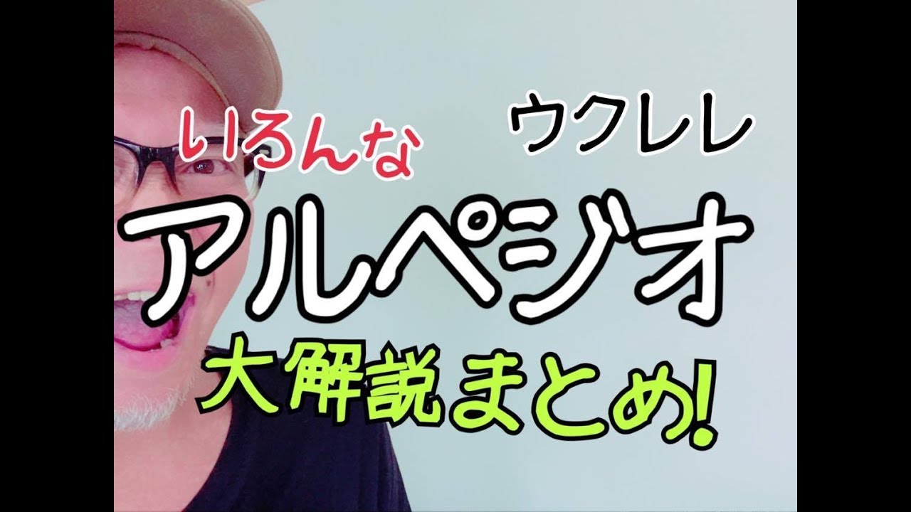 ウクレレのいろんな「アルペジオ」完全ガイド！ 超かんたん版【コード&レッスン付】GAZZLELE