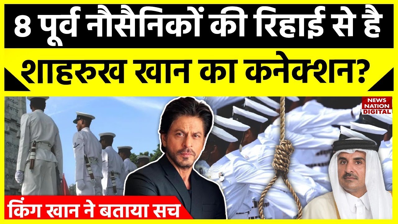 Qatar News Update: Qatar की जेल से नेवी के पूर्व अफसरों की शाहरुख खान ने करवाई थी रिहाई ? जानिए सच
