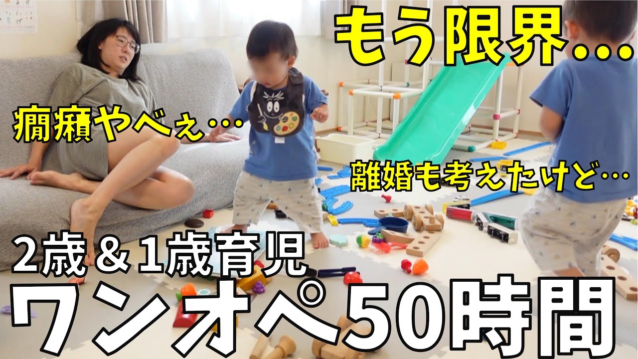 【休日ワンオペ育児50時間】癇癪ヤバすぎて母は限界。離婚を考えていたが…
