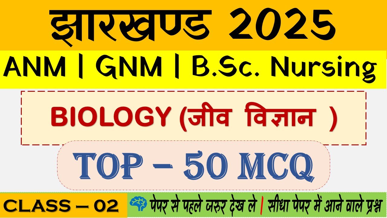 Jharkhand ANM GNM Entrance Exam 2025  | Biology IMP MCQ Questions | JCECE 2025 | Jharkhand ANM GNM