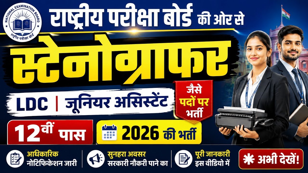NBE स्टेनोग्राफर भर्ती 2026, Stenographer Vacancy 2026, Steno Vacancy 2026, New Vacancy 2026 #job 