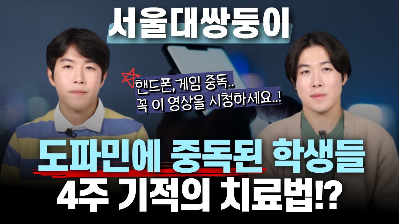 뇌를 망치는 도파민 중독, 이 해결책이 유일합니다