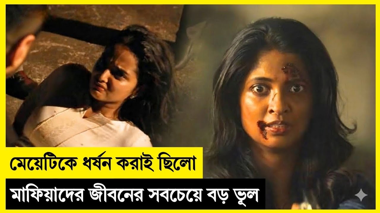 মেয়েটিকে ধর্ষন করাই ছিলো মাফিয়াদের জীবনের সবচেয়ে বড় ভূল... movie explained in bangla 