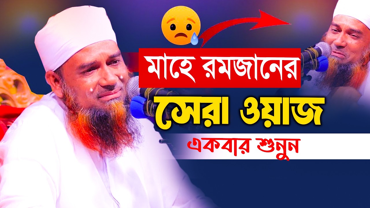 মাহে রমজানের ওয়াজ মুফতি আব্দুল মান্নান উসমানী নতুন ওয়াজ mufti abdul mannan usmani khulna waz 2026