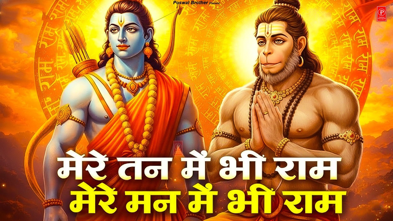 1 Hour Nonstop मेरे तन में भी राम मेरे मन में भी राम | Ram Naam Jap | Powerful Ram Bhajan