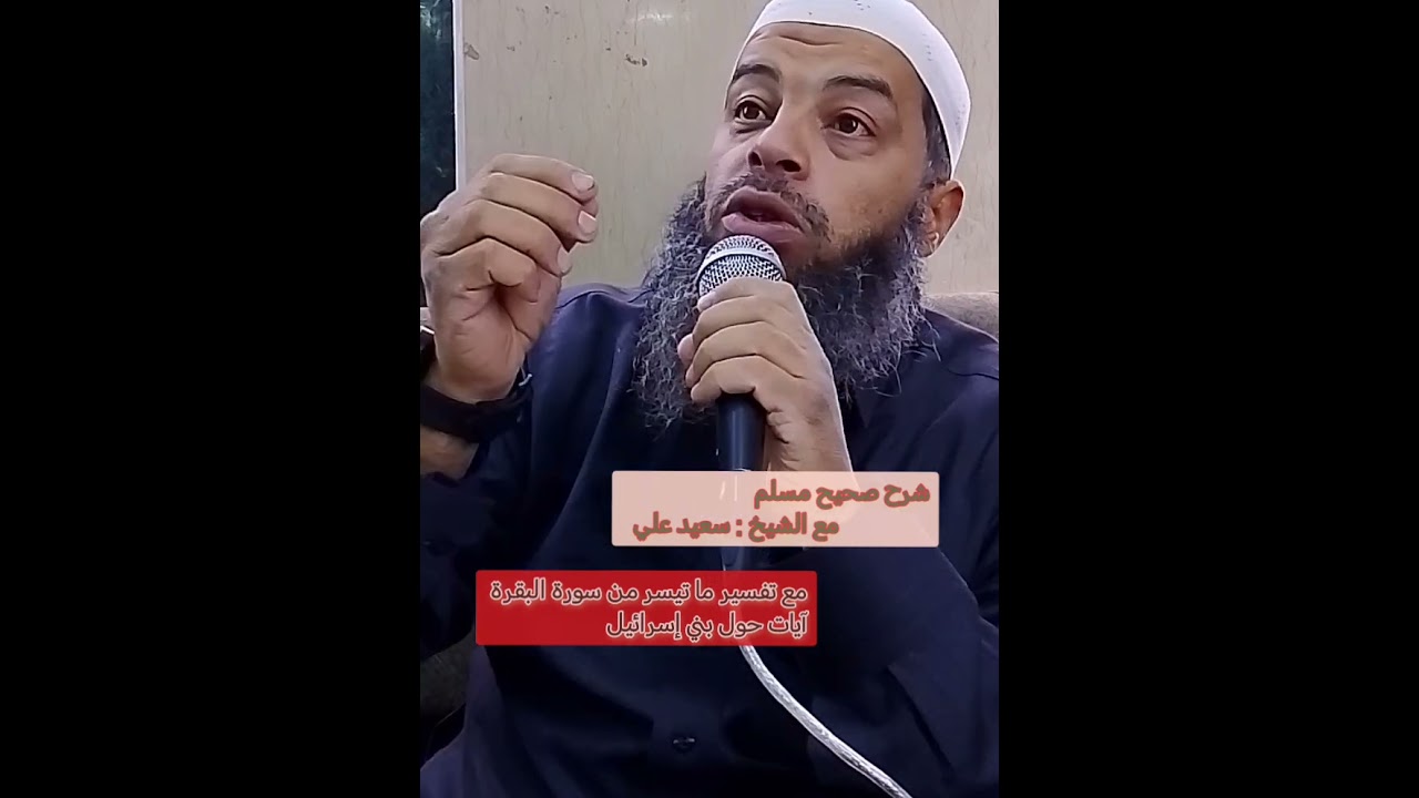 شرح صحيح مسلم من روائع الشيخ : سعيد علي مع تفسير ما تيسر من سورة البقرة حول آيات بني إسرائيل 