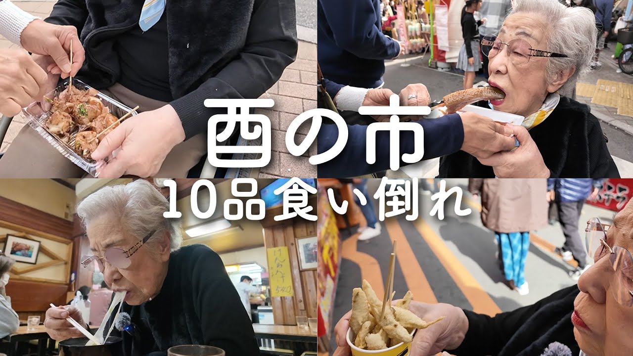 【浅草•酉の市】94歳食欲爆発💥江戸っ子3世代が屋台で食べたいもの10品食べ尽くす！