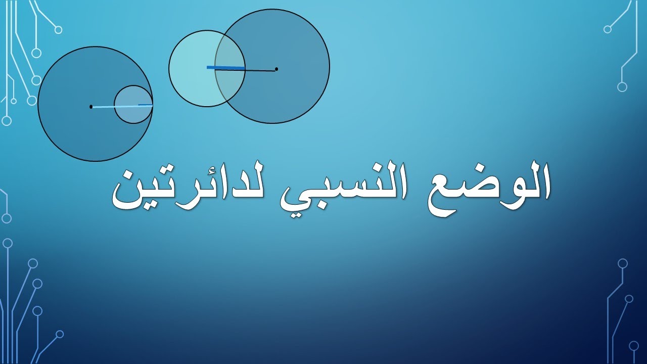 الوضع النسبي لدائرتين - هندسة تاسع