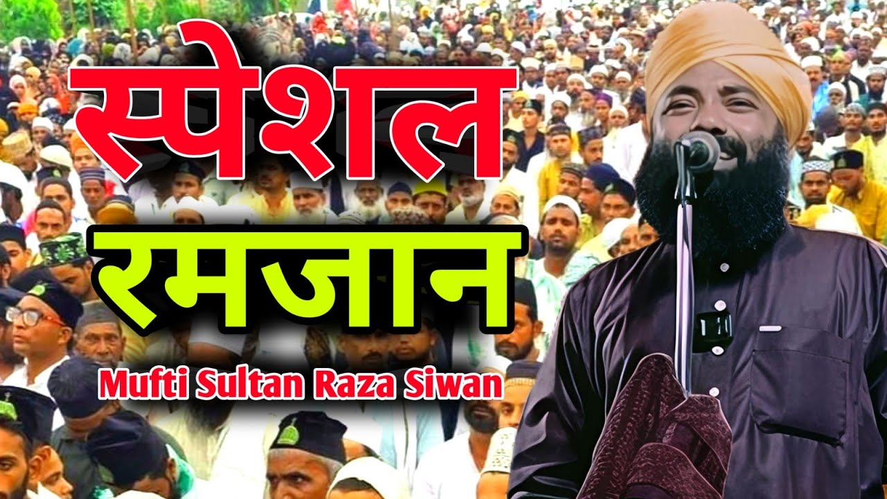 Ramzan Special Takrir Mufti Sultan Raza Siwan 2026