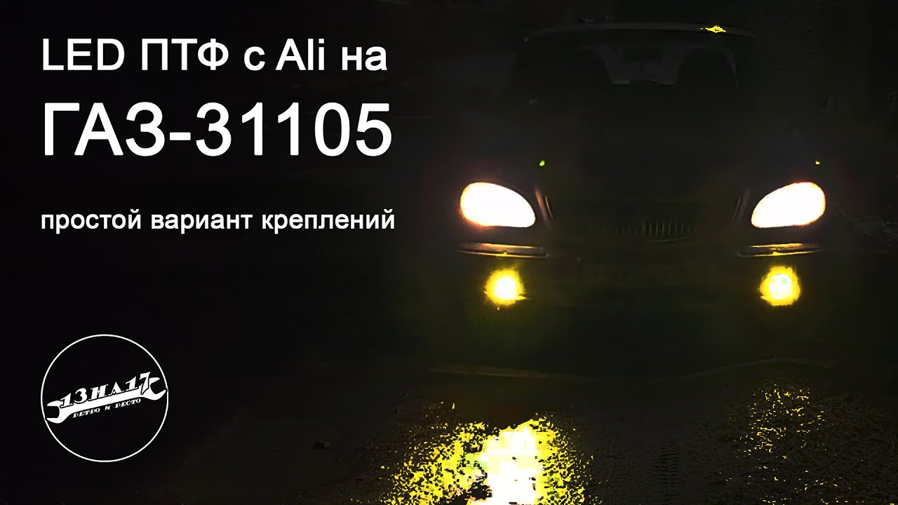 Установка ПТФ с Aliexpress на Волгу ГАЗ-31105! Простые крепления за 15 руб!