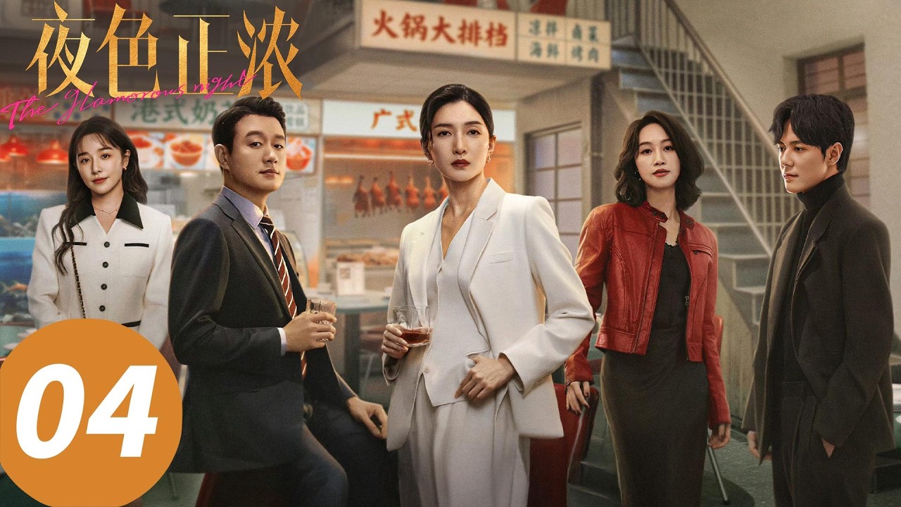 【会员抢先看】ENG SUB【夜色正浓 The Glamorous Night】E04 两副面孔！“完美丈夫”气疯了 （江疏影，佟大为）