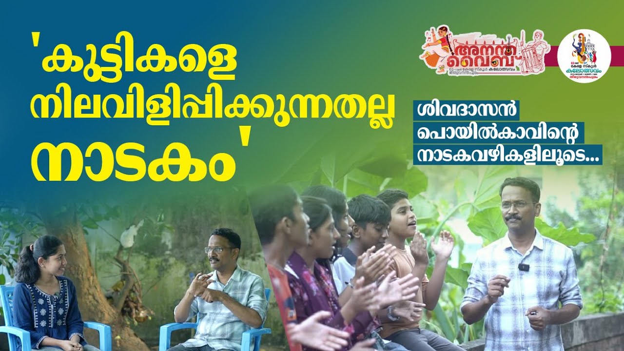 'കുട്ടികളെ നിലവിളിപ്പിക്കുന്നതല്ല നാടകം'ശിവദാസൻ പൊയിൽകാവിന്റെ നാടകവഴികളിലൂടെ...| Sivadas Poyilkavu