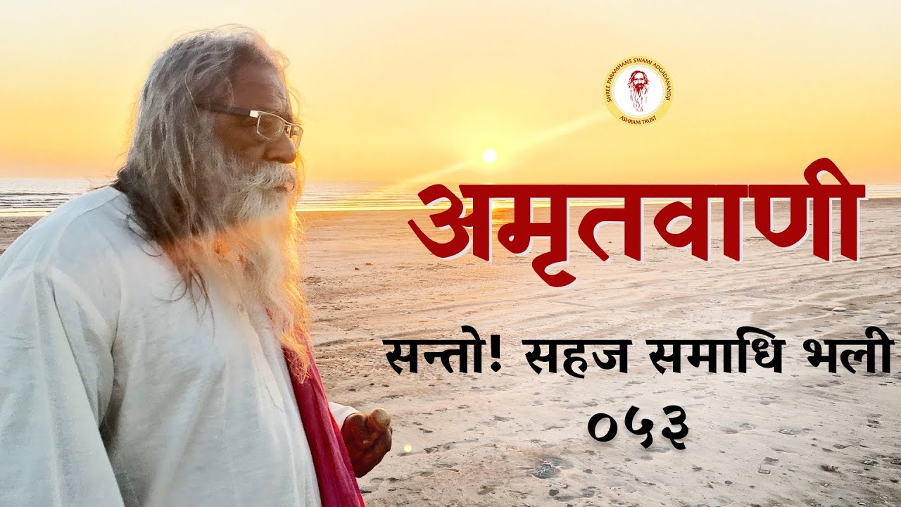 Amritvani - 53 - सन्तो! सहज समाधि भली 
