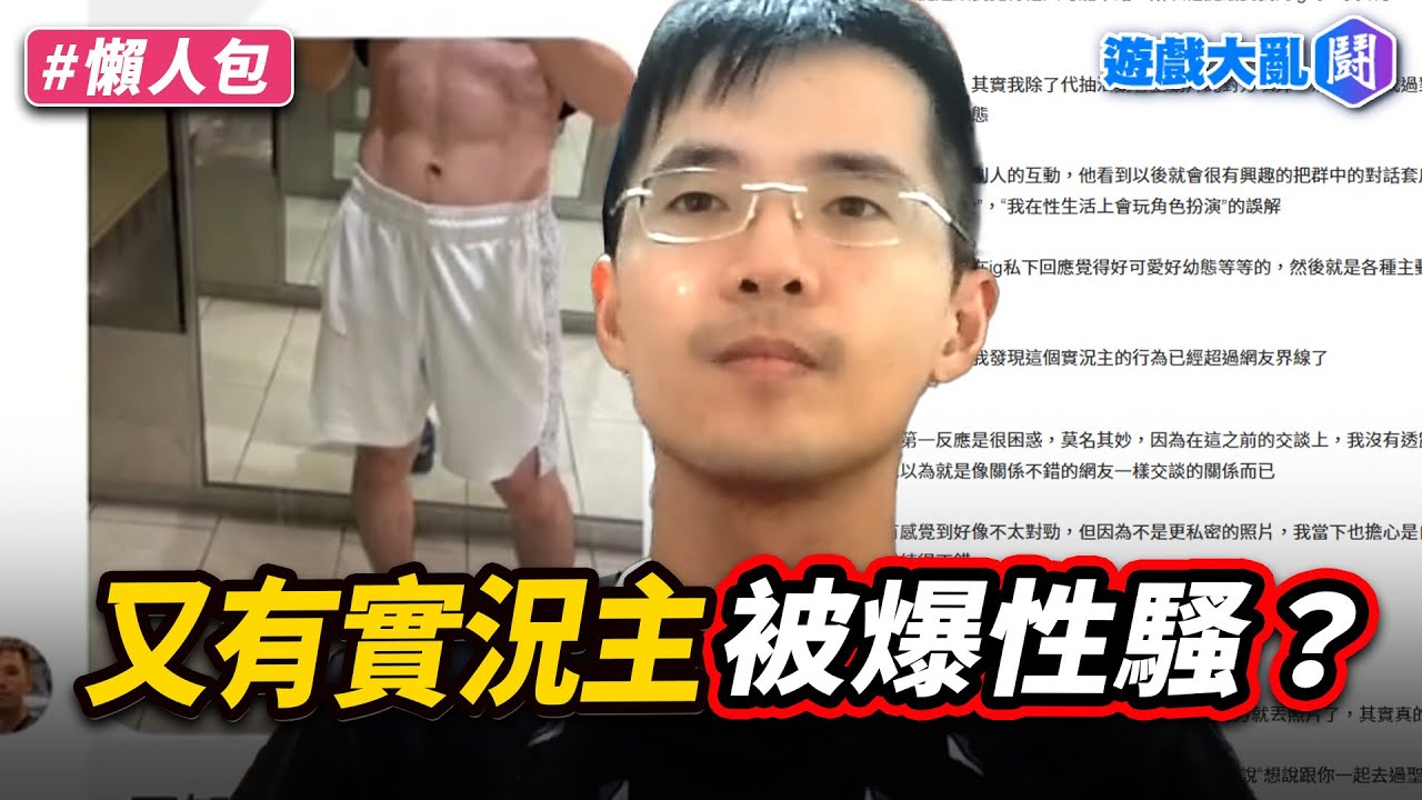 《神魔之塔》實況主被爆料性騷擾？他不理解「一對一邀約」怎麼了