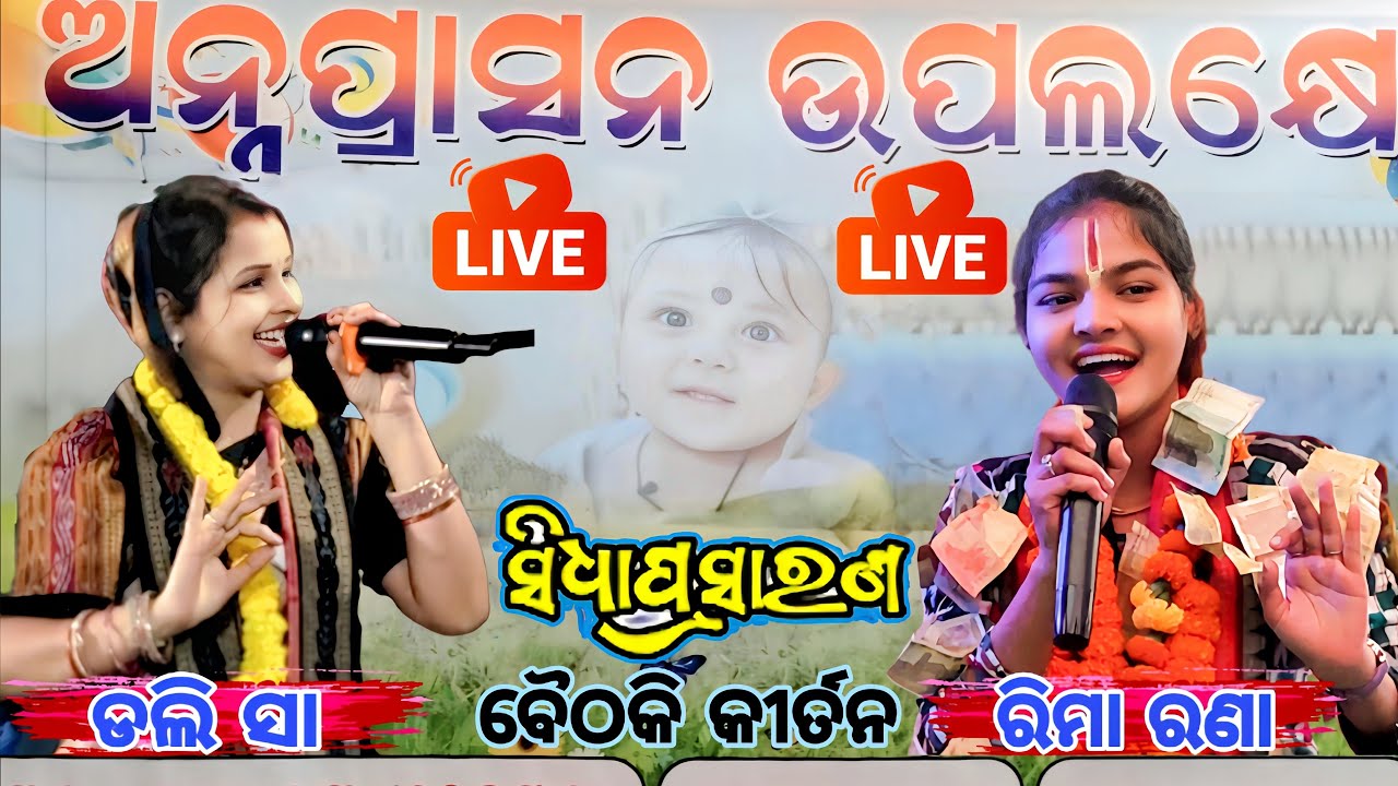 Live- ଡଲି ସା vs ରିମା ରଣା ମହିଳା କୀର୍ତନ ବୈଠକି / At- Gambharkata, Sambalpur