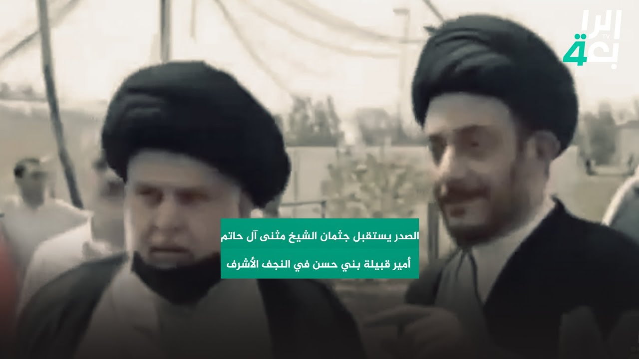 الصدر يستقبل جثمان الشيخ مثنى آل حاتم أمير قبيلة بني حسن في النجف الأشرف