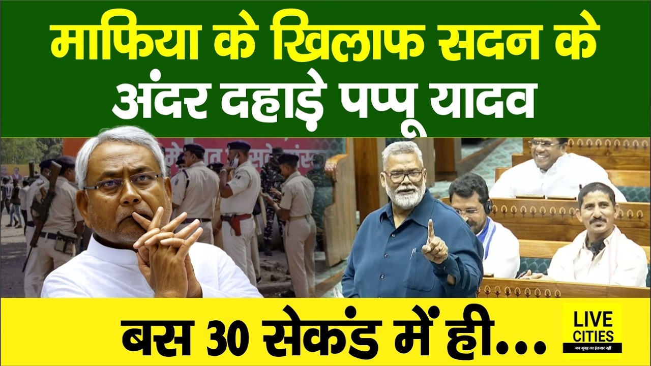 Pappu Yadav Parliament में जोर-जोर से चिल्लाए, मा/फिया के खिलाफ मांगे बस 30 सेकंड, फिर तो...?
