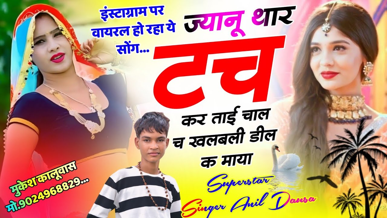 /full romantic song/( meenawati geet)ज्यानू थार टच कर ताई चाल च खलबली डील क माया@SingerAnildausa