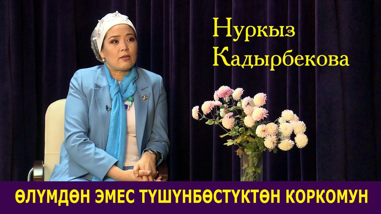 Нуркыз Кадырбекова: 