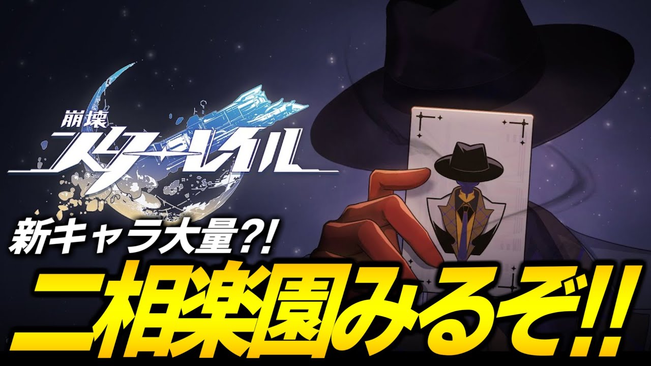 二相楽園の紀行PVきた！！！新キャラもいろいろきてるのか？？【崩壊スターレイル】