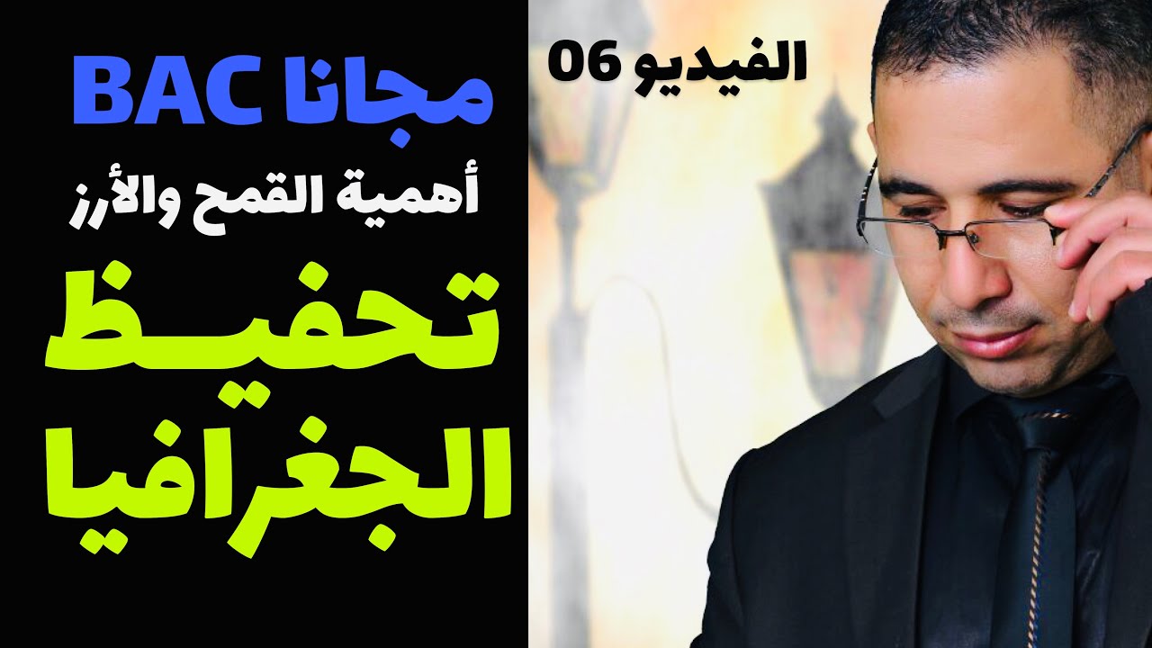 الذاكرة وتحفيظ الدروس ( الجغرافيا البكالوريا) أهمية القمح والأرز الاجتماعيات