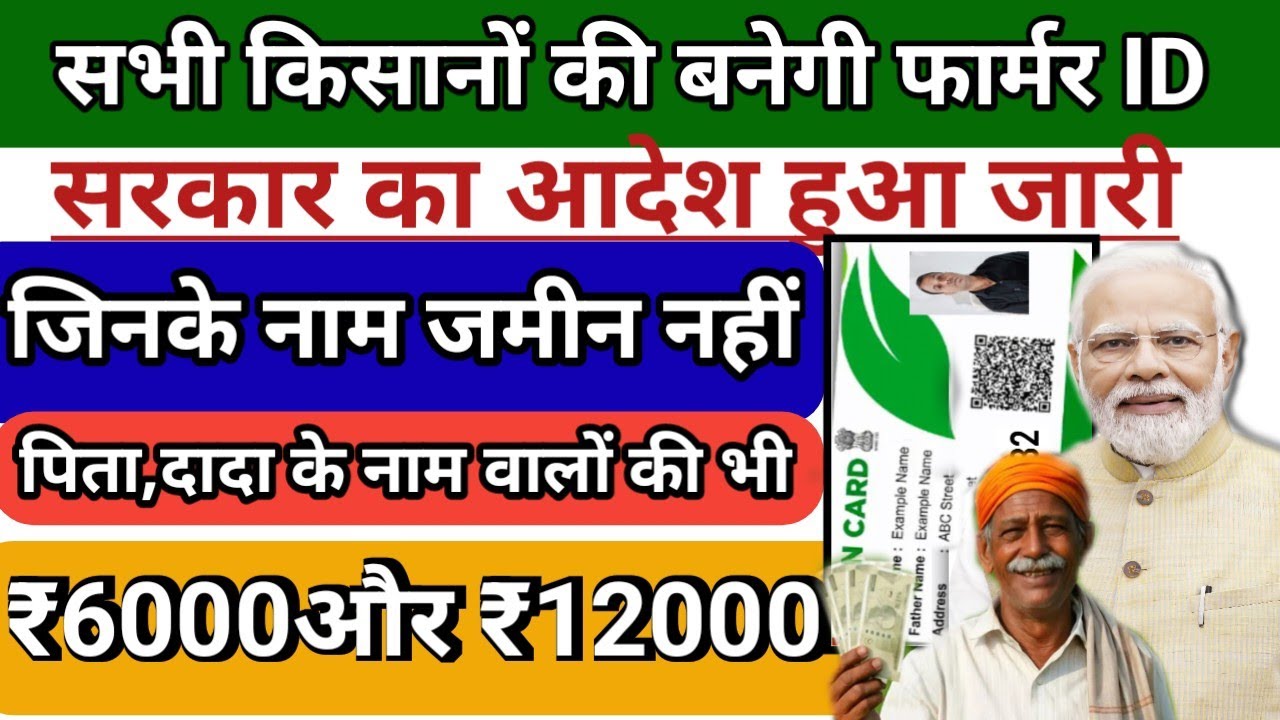 फार्मर आईडी सभी किसानों की बनेगी | Farmer Registry Online  | Kisan Registry kaise banaye