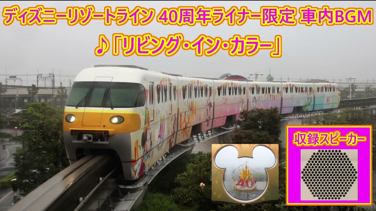 【TDR40周年ソング】ディズニーリゾートライン 40周年ライナー限定 車内BGM「リビング・イン・カラー」