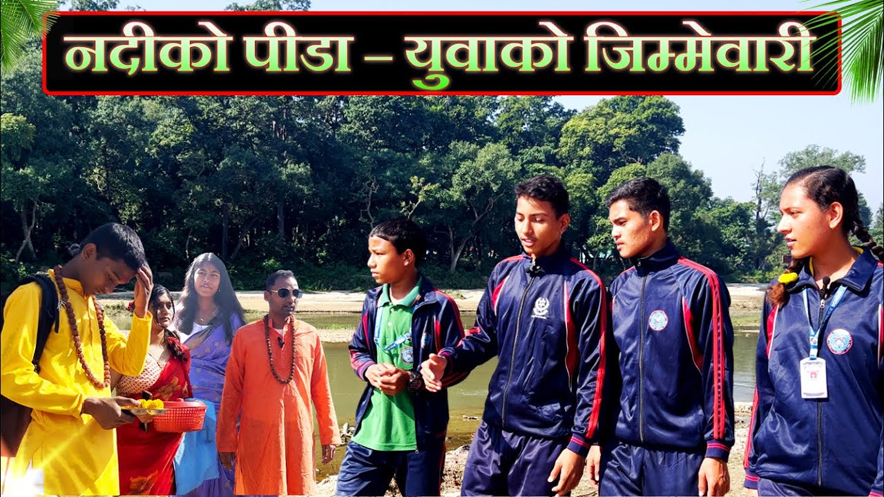 नदीको पीडा – युवाको जिम्मेवारी