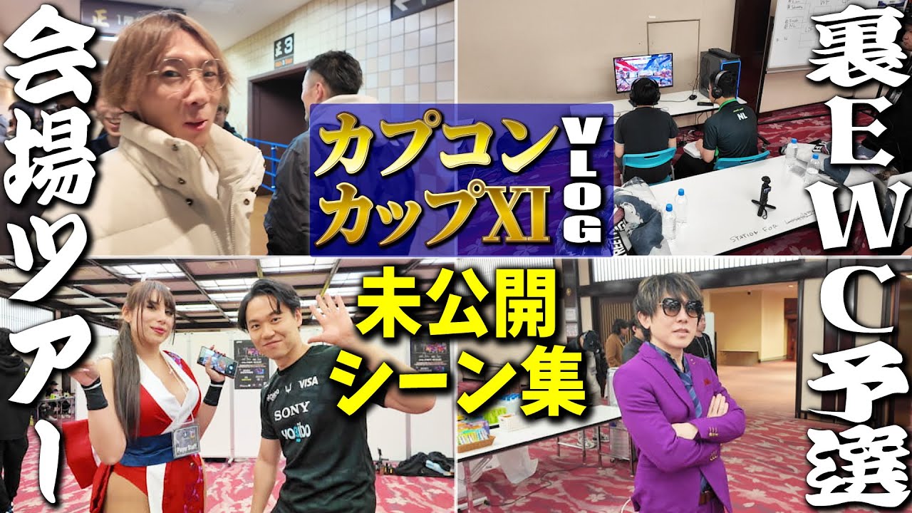 会場ツアー・裏EWC予選などなど、Vlogに収まりきらなかった未公開シーンを一挙お届け！【カプコンカップVlog・番外編】
