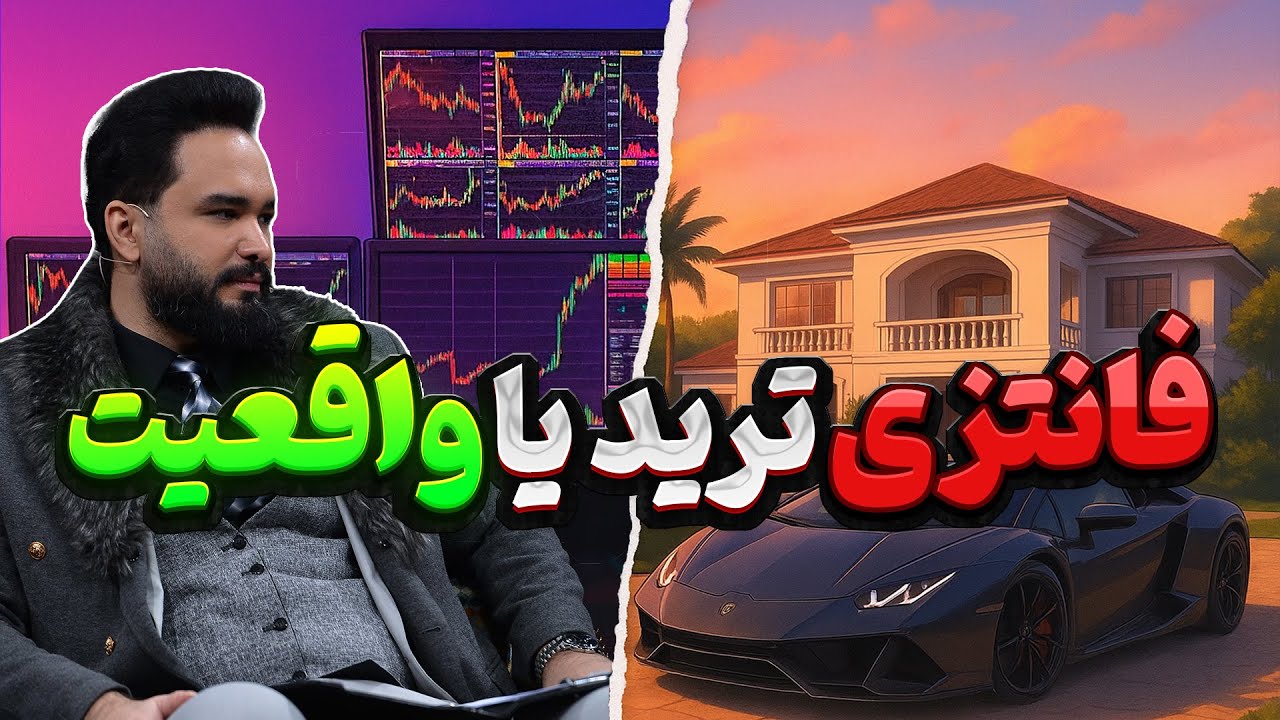 اگر شغل بهتری داشتید باز هم ترید میکردید ؟ علاقه به ترید یا پول درآوردن ؟