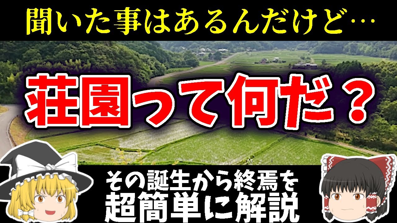 【ゆっくり日本史解説】荘園ってなんだ？ 必ずと言っていいほど聞いた事ある名前だけど、一体どんなシステムだったのかその歴史を簡単に解説
