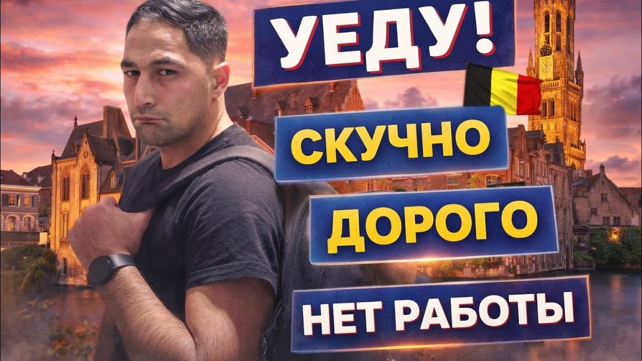 Почему мигранты уезжают из Бельгии.#Бельгия#Миграция#ЖизньВБельгии#Мигранты#Европа#Переезд#