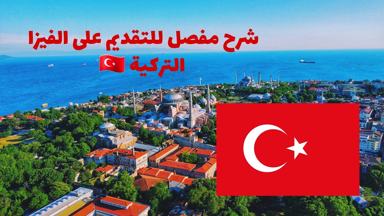 طريقة التقديم على الفيزا التركية و اخذ موعد اونلاين... شرح مفصل