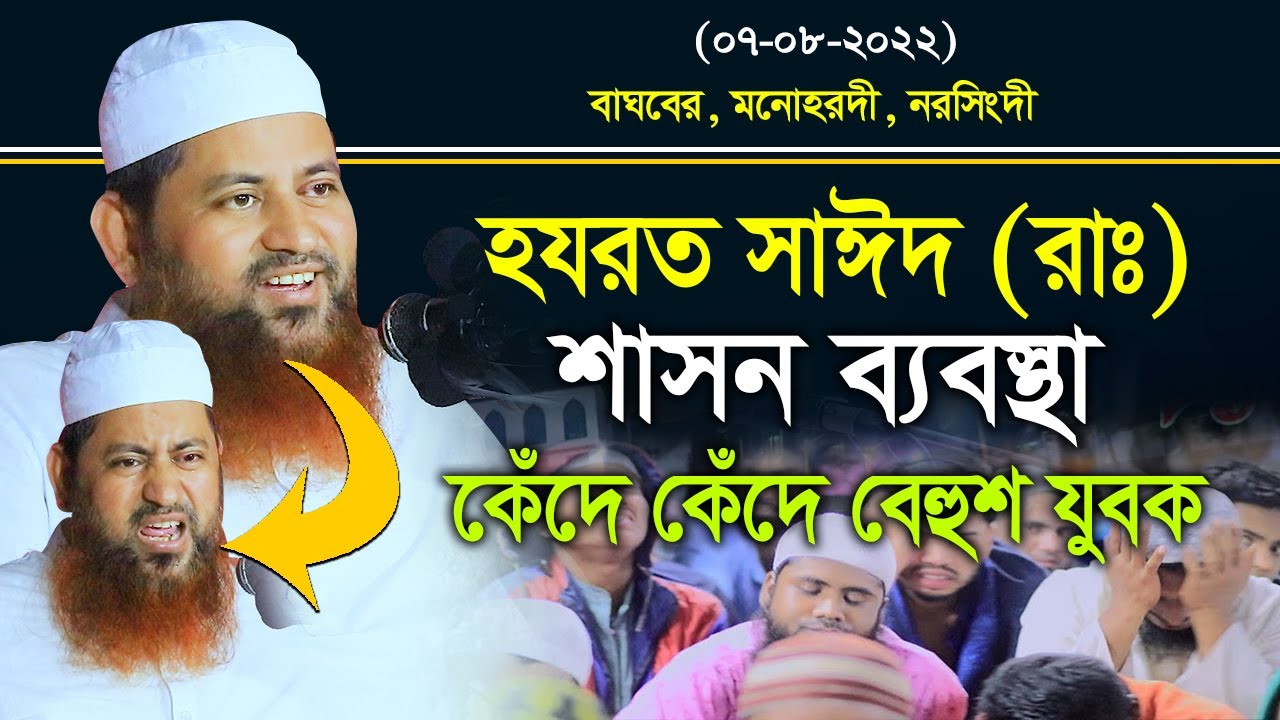 হযরত সাঈদ (রাঃ) শাসন ব্যবস্থা । কেঁদে কেঁদে বেহুশ যুবক । আল্লামা হাসান জামিল সাহেব