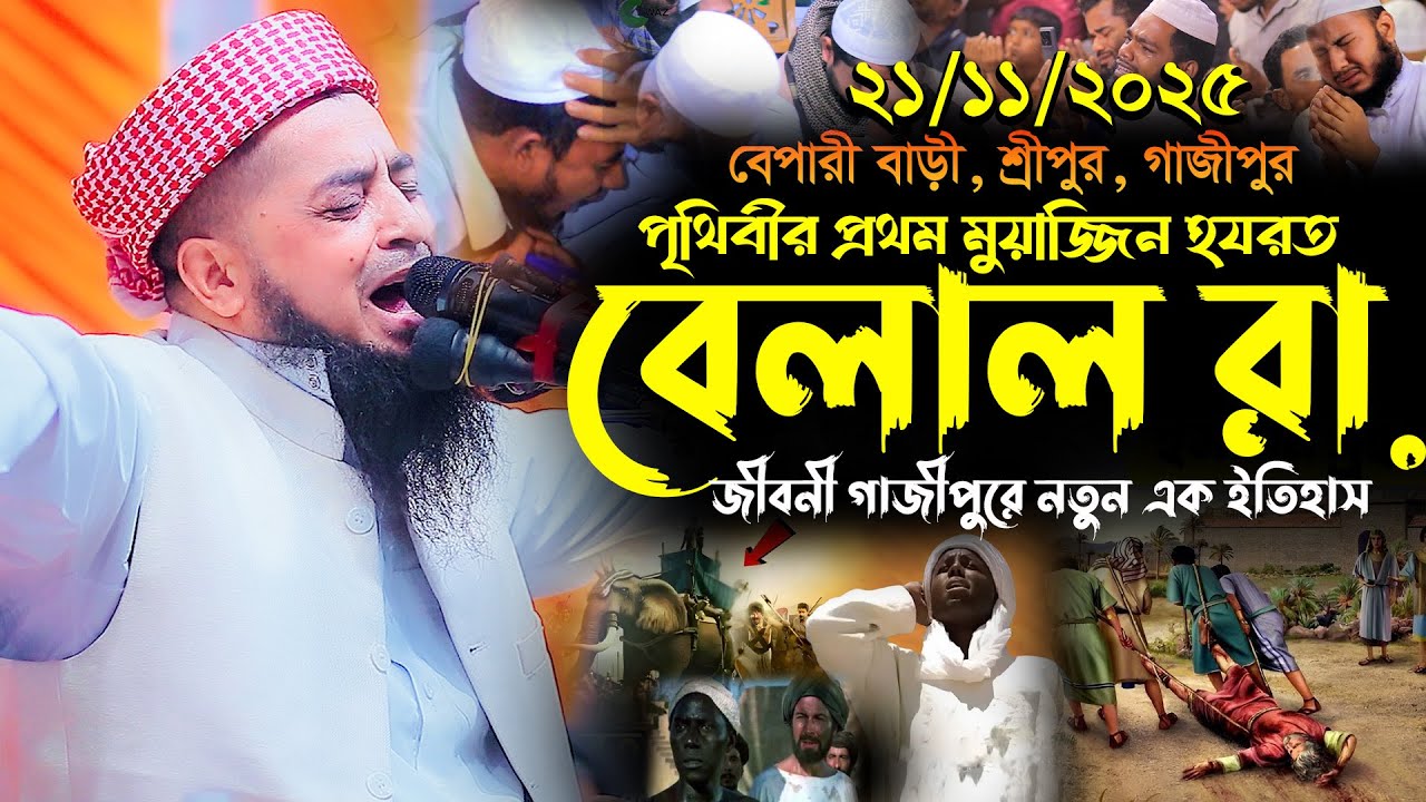 ২১-১১-২০২৫পৃথিবীর প্রথম মুয়াজ্জিন হযরত বেলাল রা জীবনী, Eliasur Rahman Zihadi, ইলিয়াছুর রহমান জিহাদী