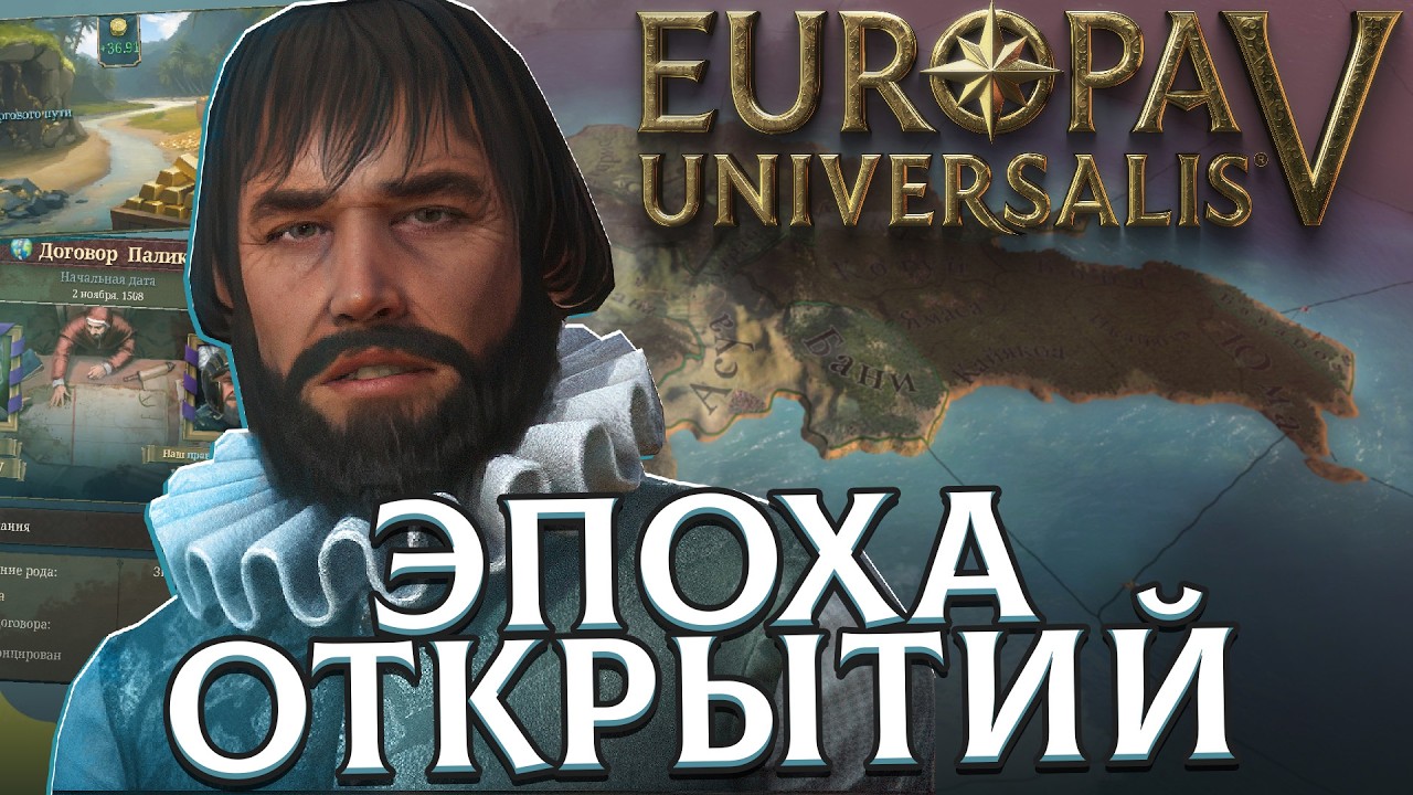 КОЛОНИЗАЦИЯ НОВОГО СВЕТА В EUROPA UNIVERSALIS V