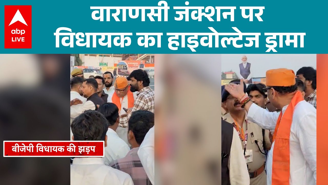 Varanasi Junction पर विधायक का हाइवोल्टेज ड्रामा |ABPLIVE