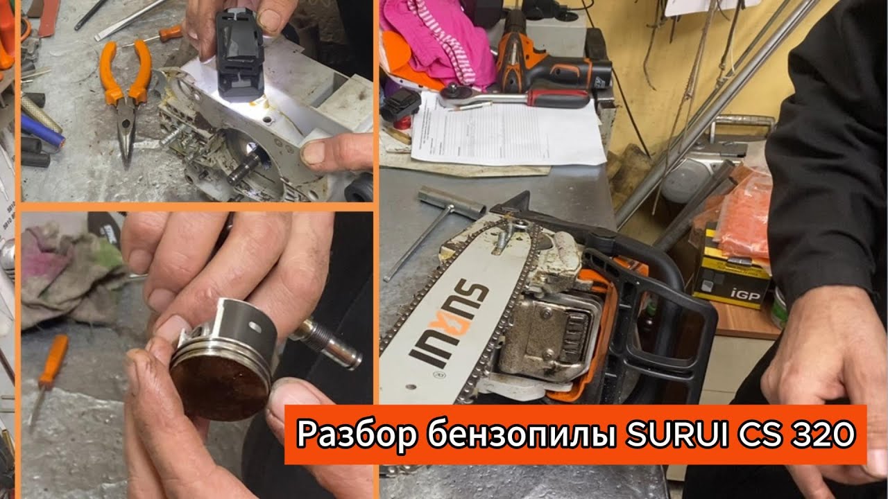 Разбор бензопилы SURUI CS320 в сервисном центре, обзор, достоинства и недостатки#SURUICS320 #бензо