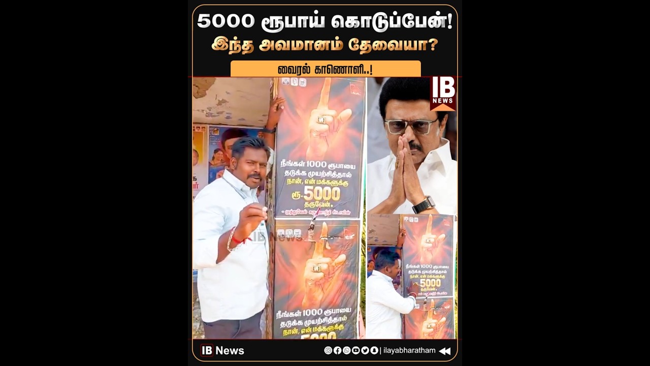 5000 ரூபாய் கொடுப்பேன்! இந்த அவமானம் தேவையா? வைரல் காணொளி | DMK | MK Stalin | Viral Video |