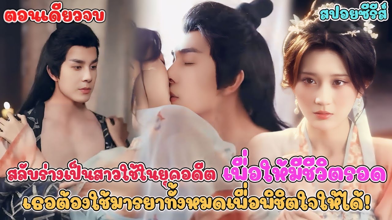  สลับร่างกับสาวใช้ในยุคโบราณ เพื่อมีชีวิตรอด เธอต้องใช้มารยาทั้งหมดเพื่อพิชิตใจ เจ้าบ้าน 