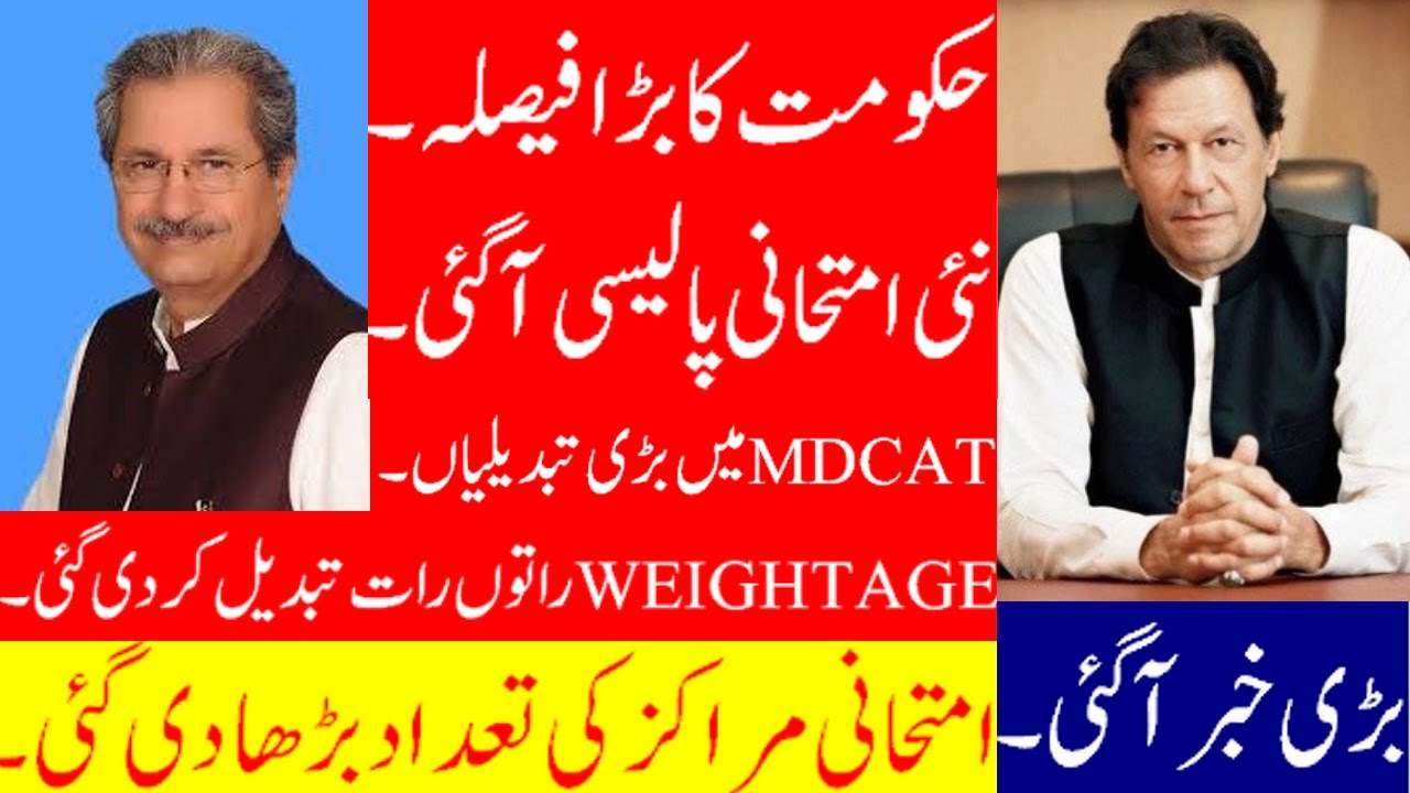MDCAT 2020| NEW DATE ANNOUNCED| MERIT| WEIGHTAGE| PMDC| NO NEGATIVE MARKING| PMDC| EXAM CENTRES